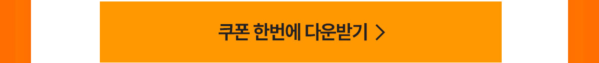 쿠폰 일괄 다운로드